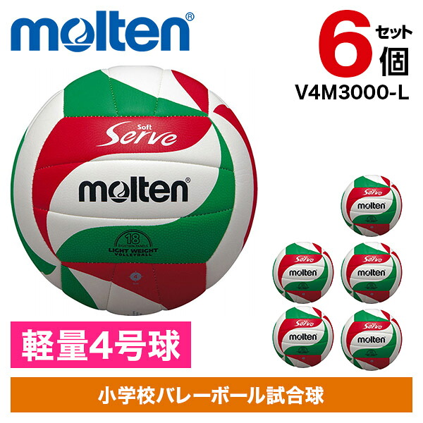 【6個セット】モルテン バレーボール 軽量4号球 ソフトサーブ軽量 V4M3000-L