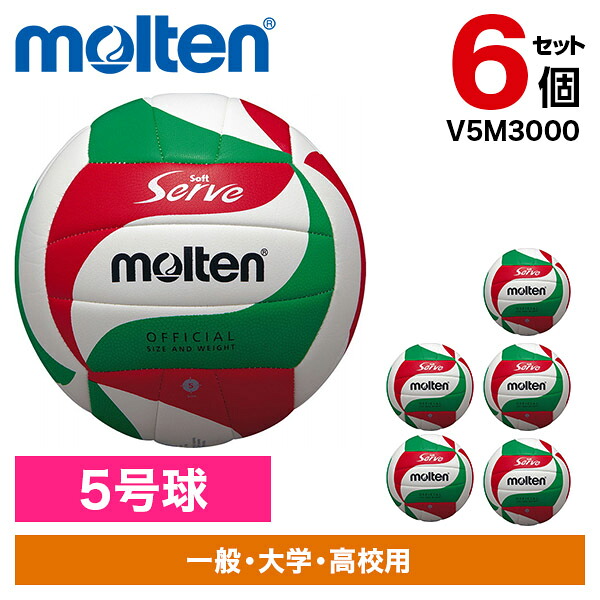 【6個セット】モルテン バレーボール 5号球 ソフトサーブ V5M3000