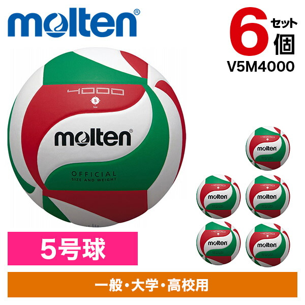 【6個セット】モルテン バレーボール 5号球 バレーボール4000 V5M4000