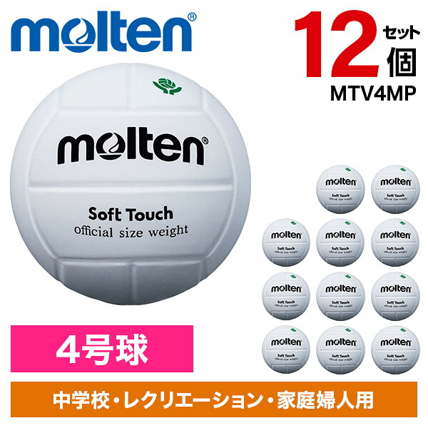 【12個セット】モルテン バレーボール ソフトタッチ(4号球) MTV4MP|XPRICE店