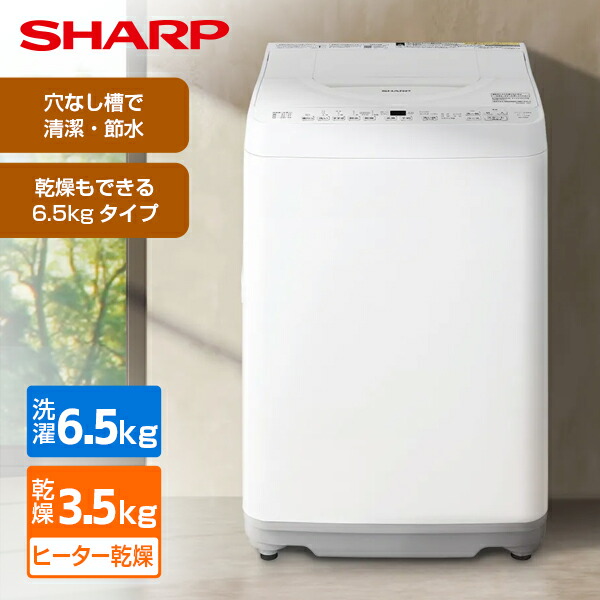 洗濯機 6.5kg シャープ SHARP ES-TX6K-W ホワイト系 白 穴なし槽 縦型洗濯乾燥機 洗濯 6.5kg 乾燥 3.5kg エクプラ特選｜XPRICE店