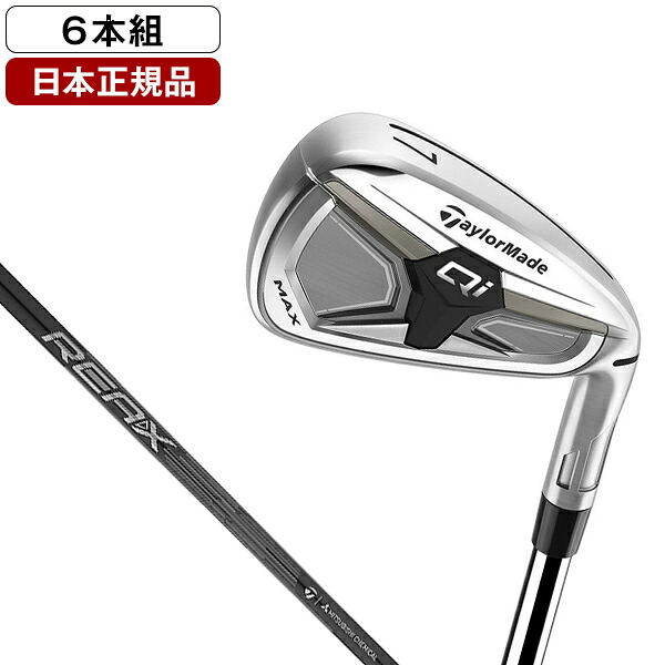 テーラーメイド Qi Max アイアンセット6本組(#6-P、A) 2026年モデル REAX 65 R 【日本正規品】｜XPRICE店