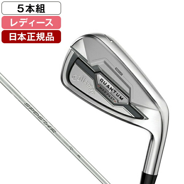 キャロウェイ QUANTUM (クアンタム) MAX FAST ウィメンズ アイアンセット5本組(I#7～9、Pw、Sw) 2026年モデル SPDSTAR 40 for Callaway LDY (L) 【日本正規品】 81,675円