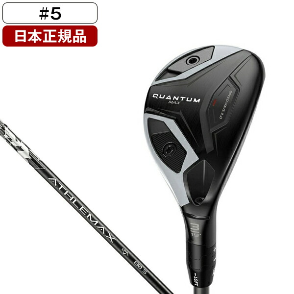 キャロウェイ QUANTUM (クアンタム) MAX ユーティリティ 2026年モデル ATHLEMAX 80 for Callawayカーボンシャフト (S) 5H 【日本正規品】|XPRICE店