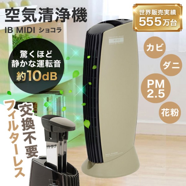 空気清浄機 フィルター交換不要 花粉 イオニックブリーズ MIDI 空気清浄器 25畳 コンパクト 小型 フィルターレス Ionic Breeze 静音 フィルターなし ショコラ おしゃれ かわいい 新生活 ギフト エクプラ特選
