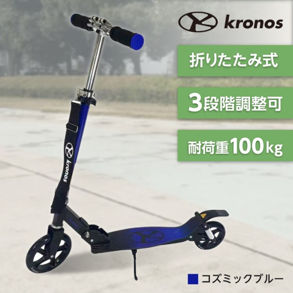 楽天市場】Kronos Premium Scooter スーパーブルー KPS-001SBU キック