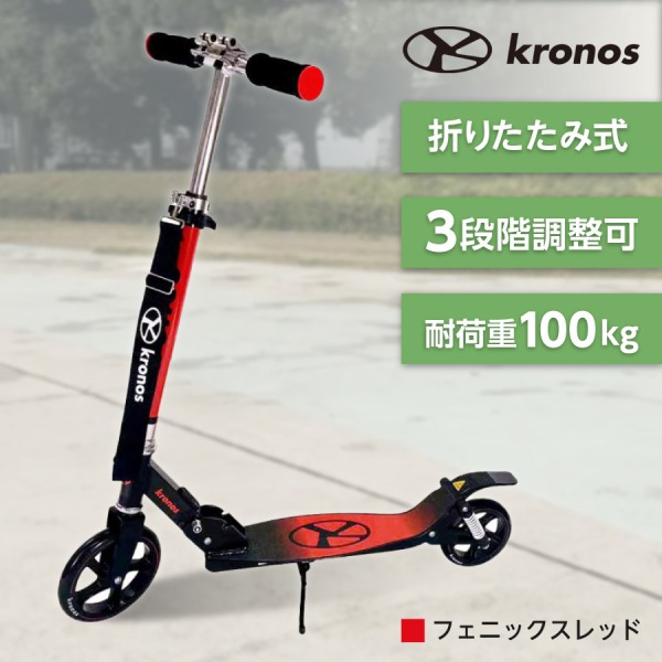 Kronos Comfort Scooter フェニックスレッド KCS-001PRD キックスクーター メーカー直送