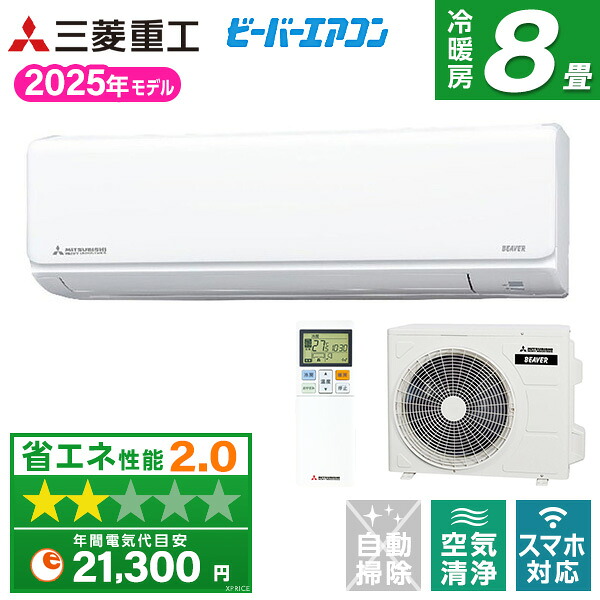 【枚数限定!最大2500円クーポン】 エアコン 8畳 三菱重工 SRK2525T-W ファインスノー ビーバーエアコン Tシリーズ [エアコン (主に8畳用)]