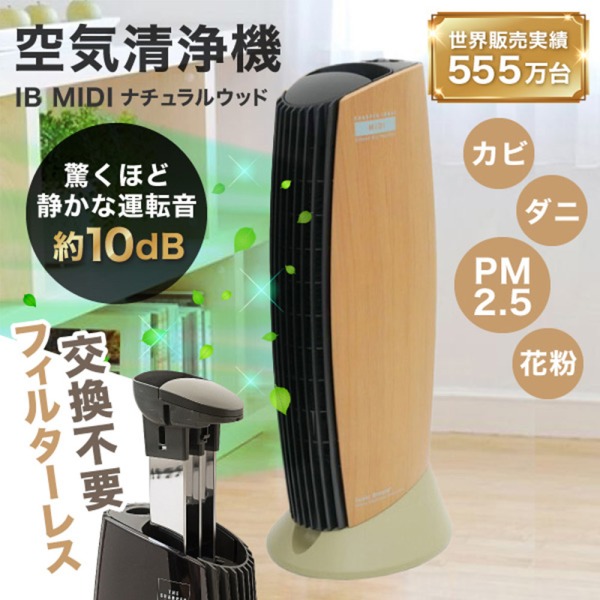 空気清浄機 フィルター交換不要 花粉 イオニックブリーズ MIDI 空気清浄器 25畳 コンパクト 小型 フィルターレス Ionic Breeze 静音 フィルターなし ナチュラルウッド 茶 おしゃれ かわいい 新生活 ギフト エクプラ特選