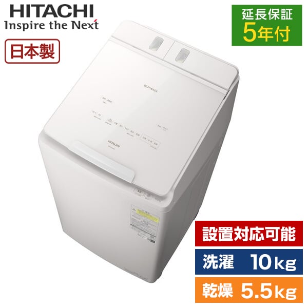 【5年延長保証セット】 洗濯機 10kg 日立 BW-DX100M W ホワイト 白 ビートウォッシュ 縦型洗濯乾燥機 洗濯10.0kg 乾燥5.5kg エクプラ特選｜XPRICE店