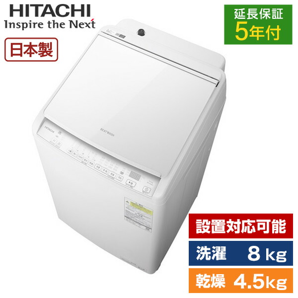 【5年延長保証セット】 日立 BW-DV80M(W) ホワイト ビートウォッシュ [縦型洗濯乾燥機 (洗濯8.0kg/乾燥4.5kg)]