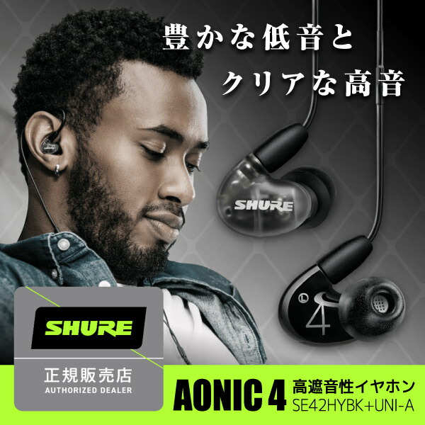 t*i様 SHURE シュア イヤホン AONIC 4 SE42HYBK+UNI Amazon.co.jp: SHURE シュア イヤホン 有線 マイク付き AONIC 4