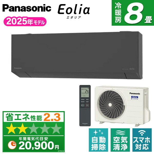 【枚数限定!最大2300円OFFクーポン】エアコン 8畳 パナソニック エオリア 工事費込み・本体のみ選べる PANASONIC CS-255DEL-H ダークグレー エオリア [ルームエアコン(主に8畳用)]｜XPRICE店