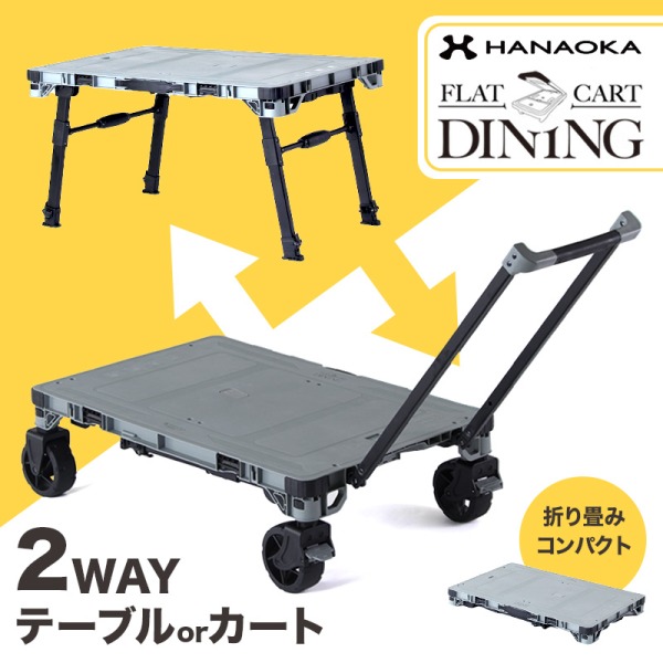 花岡車輌 HANAOKA フラットカートダイニング F-CART DINING [キャリーカート]｜XPRICE店