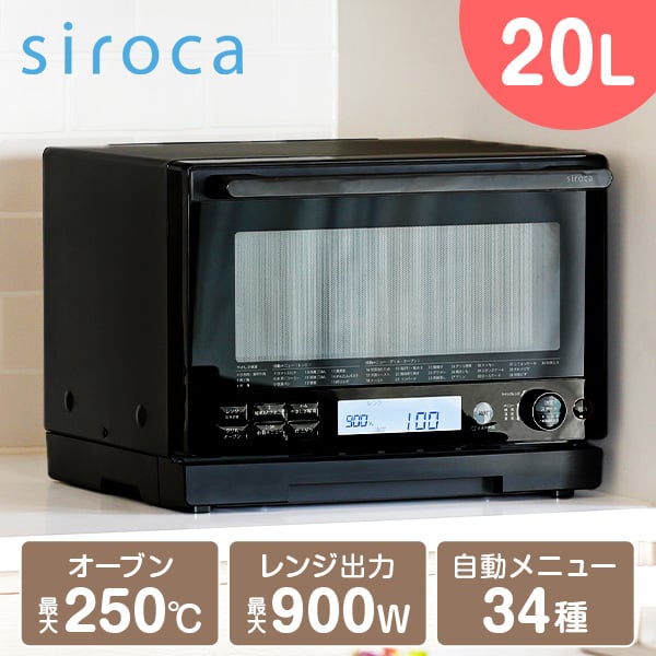 オーブンレンジ 20L シロカ siroca SX-20G251 オーブン レンジ 最大900W 自動メニュー34種類 解凍あたため上手 やさしさ解凍 時短ボタン搭載 消音モード フラットテーブル 角皿付属 ヘルツフリー|コンパクト 省スペース お手入れラクラク