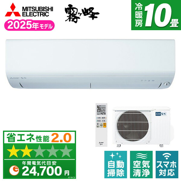 【枚数限定!最大2300円OFFクーポン】エアコン 10畳 三菱電機 霧ヶ峰 工事費込み・本体のみ選べる MITSUBISHI MSZ-R2825-W ピュアホワイト 霧ヶ峰Rシリーズ [ルームエアコン (主に10畳用)]｜XPRICE店