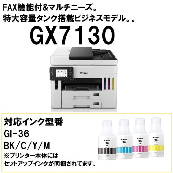 複合機 プリンター キヤノン CANON GX7130 [A4 インクジェット複合機(FAX/コピー/スキャナ)]