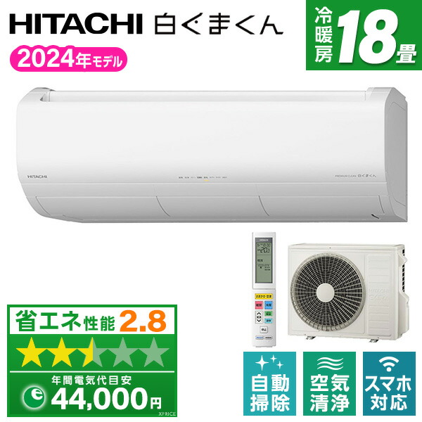 【枚数限定!最大2500円クーポン】 エアコン 18畳 日立 RAS-X56R2(W) スターホワイト 白くまくん Xシリーズ [エアコン (主に18畳用・単相200V)]