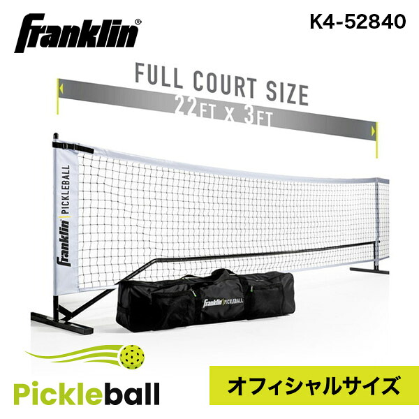 Franklin フランクリン ピックルボール OFFICIAL SIZE NET K4-52840 USAPA承認 自立式 フルコート対応