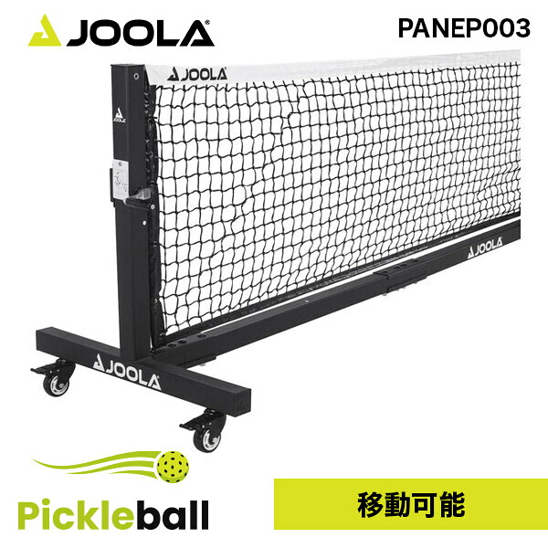 JOOLA ヨーラ ピックルボール プロ ピックルボール ネット(C)ホイール付き PANEP003