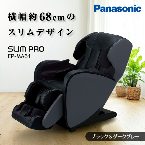 マッサージチェア パナソニック スリムプロ EP-MA61-KH ブラック&ダークグレイ PANASONIC 操作簡単 リクライニング キャスター付 温感モミ玉 ストレッチ2種 首 肩 背中 足裏 全身 もみほぐし 【代引き不可】