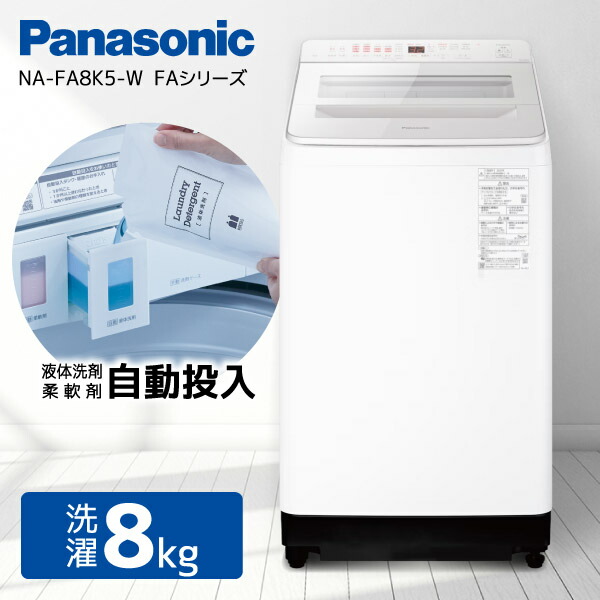 楽天市場】洗濯機 8kg パナソニック PANASONIC NA-FA8K5-W ホワイト FA