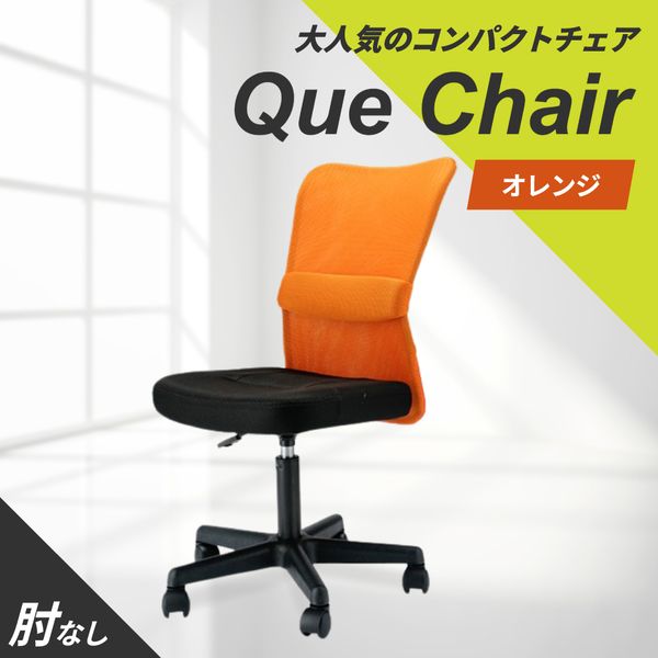 Netforce QUE-1-W-OR オレンジ キューチェア [オフィスチェア] メーカー直送