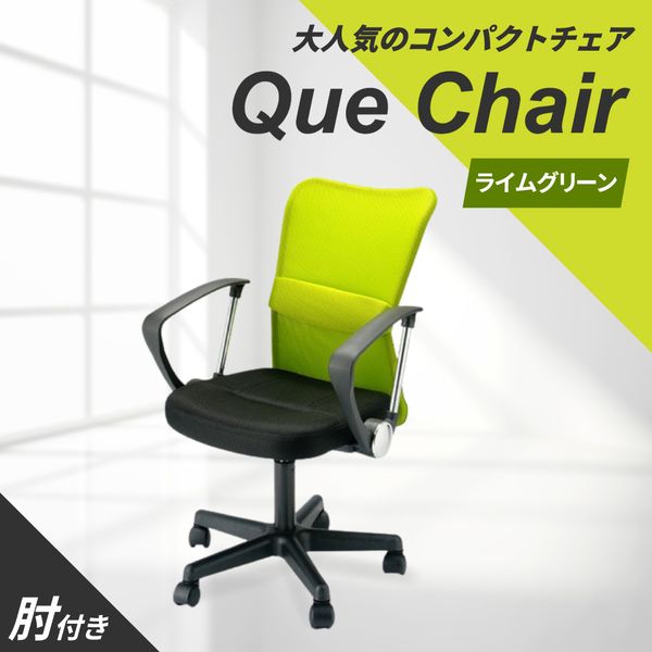 Netforce QUE-1AR-W-LGR ライムグリーン キューチェア [オフィスチェア (肘付)] メーカー直送