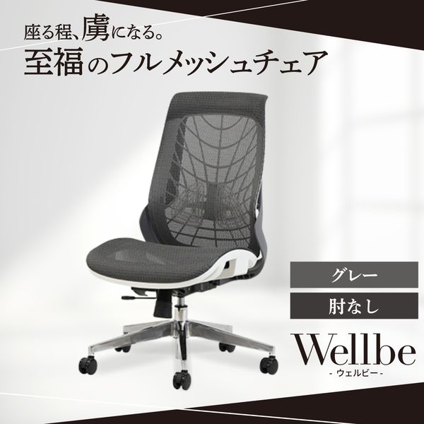 Netforce WLB-1-W-GY グレー ウェルビー [オフィスチェア (肘なし)] メーカー直送