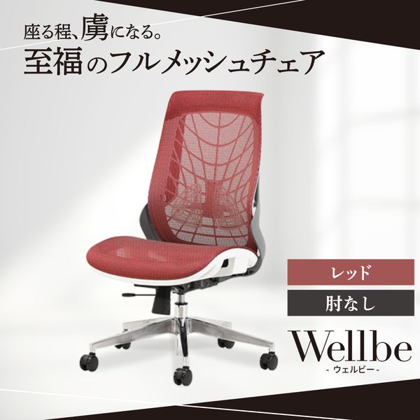 Netforce WLB-1-W-RD レッド ウェルビー [オフィスチェア (肘なし)] メーカー直送