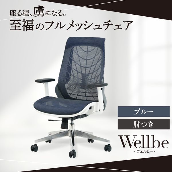 Netforce WLB-1A-W-BL ブルー ウェルビー [オフィスチェア (肘付き)] メーカー直送