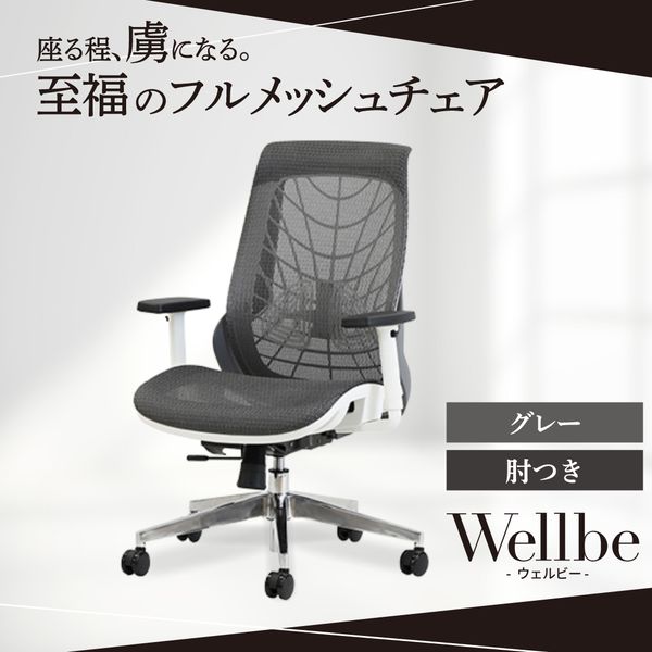 Netforce WLB-1A-W-GY グレー ウェルビー [オフィスチェア (肘付き)] メーカー直送
