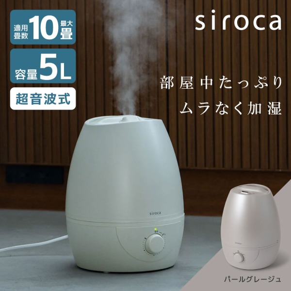 加湿器 5L シロカ siroca SD-C213(CH) パールグレージュ [超音波式加湿器 (木造6畳/プレハブ洋室10畳まで)]