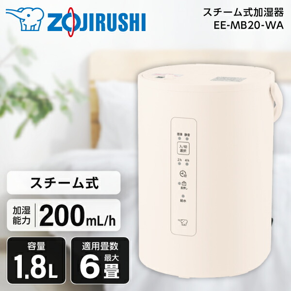楽天市場】象印 加湿器 EE-MB20 WA オフホワイト 1.8L スチーム式 お