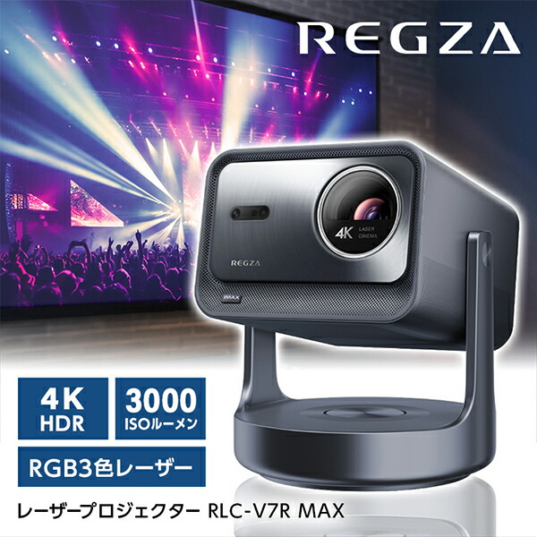 楽天市場】RLC-V7R MAX TVS REGZA [レーザー4Kプロジェクタ (3000lm