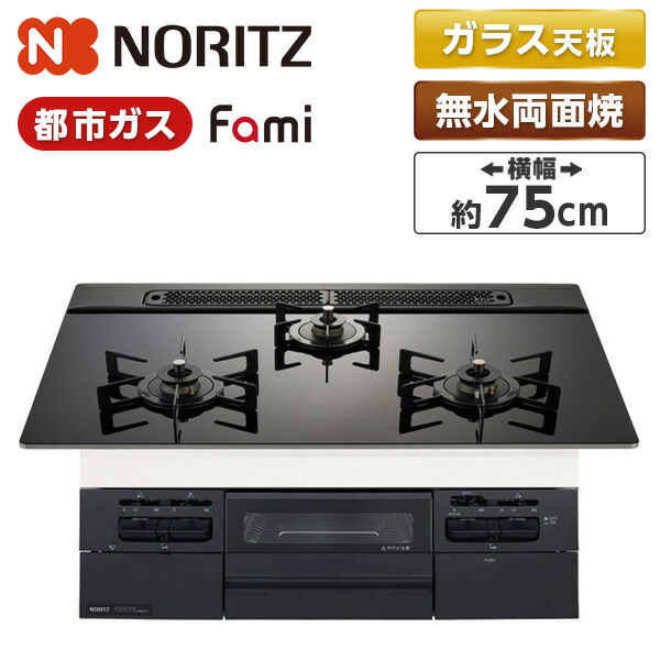 NORITZ N3WV7RWTP1-13A Fami (ファミ) [ビルトインガスコンロ (都市ガス用・3口・両側強火タイプ・幅75cm)]