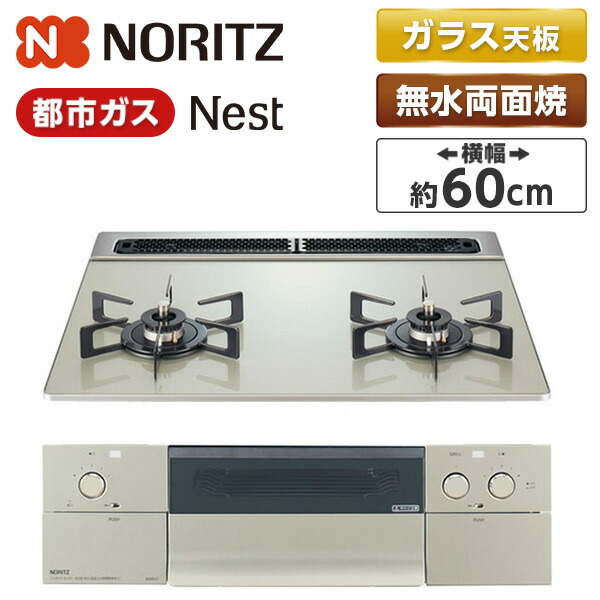 NORITZ N2WU7PWAP2STE-13A ムーンシルバー Nest(ネスト) [ビルトインガスコンロ (都市ガス用・2口・60cm)]｜XPRICE店 55,099円