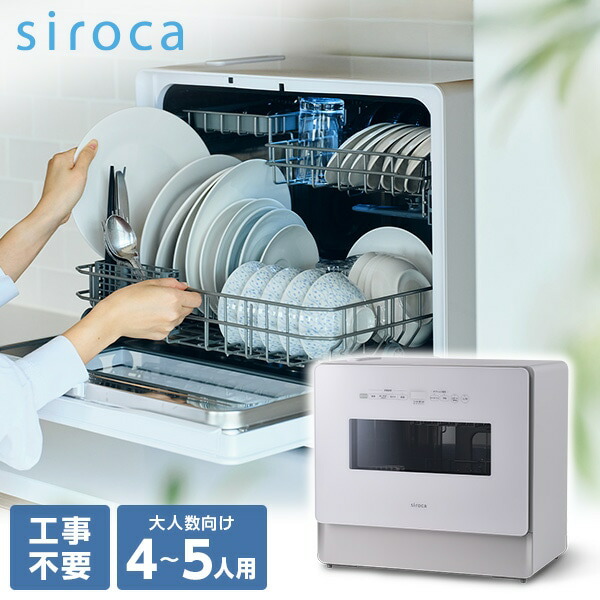 シロカ 食洗機 食器洗い乾燥機 SS-LA451 siroca SS-MA351 後継品 工事不要 自動給水式 分岐水栓式 2Wayタイプ 大容量 高温・高圧洗浄 上下2段カゴ SSLA451 SSMA351 siroca 【KK9N0D18P】