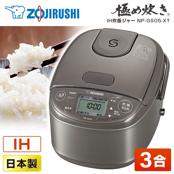 炊飯器 3合 3合炊き 象印 NP-GS05 ステンレスブラウン 極め炊き IH炊飯器 NP-GM05 同等品 ごはん 白米 玄米 一人暮らし シンプル 純正品 メーカー保証対応 初期不良対応 新生活 メーカー様お取引あり エクプラ特選