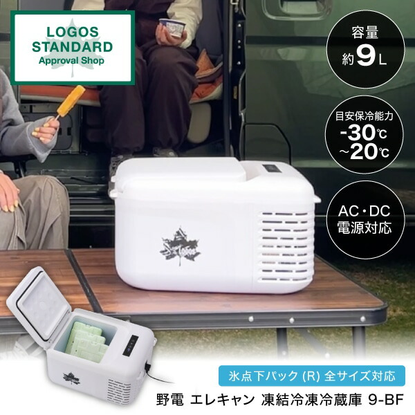 冷凍庫 9L ロゴス LOGOS LOGOS 氷点下パック ポータブル冷凍庫(AC・DC) No.74175091 ポータブル冷凍庫 9.0L 上開き エクプラ特選|XPRICE店