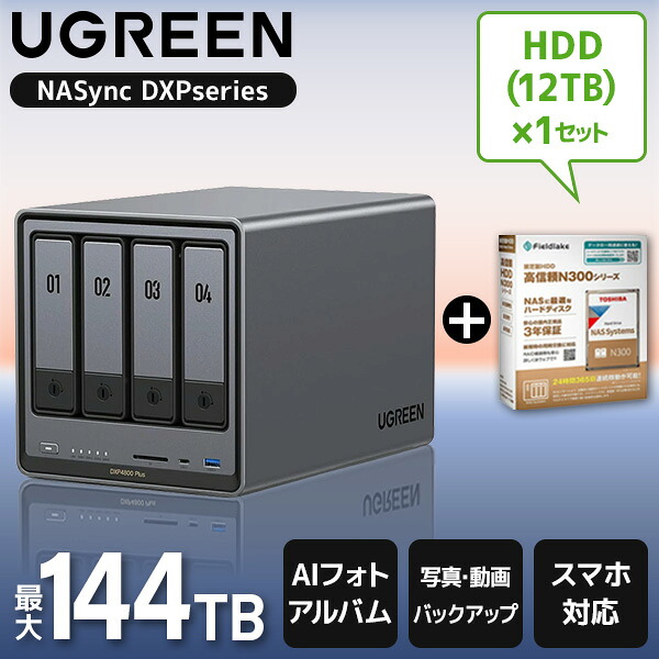 UGREEN DXP4800Plus NASync NAS 4ベイ + 東芝 N300A12-HDWG51CUZSVA 3.5インチ内蔵HDD 12TB 7200rpm SATA 6Gb/s セット|XPRICE店