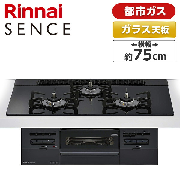 ビルトインガスコンロ 都市ガス ガラストップ SENCE センス シアーブラック 幅75cm 両側強火力 3口 Rinnai リンナイ 水無し両面焼き RS71W36T1RBW-13A ガステーブル ガスコンロ｜XPRICE店