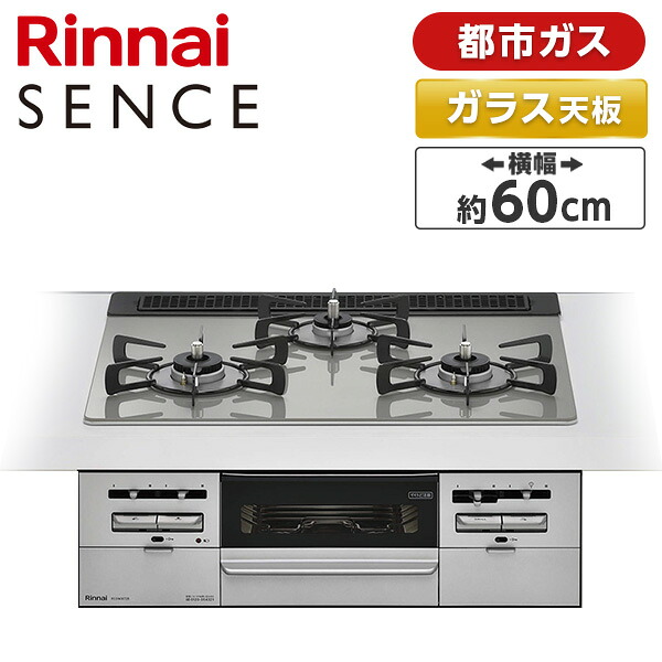 ビルトインガスコンロ 都市ガス ガラストップ SENCE センス シルキーシルバー 幅60cm 両側強火力 3口 Rinnai リンナイ 水無し両面焼き RS31W36T2RVW-13A ガステーブル ガスコンロ|XPRICE店