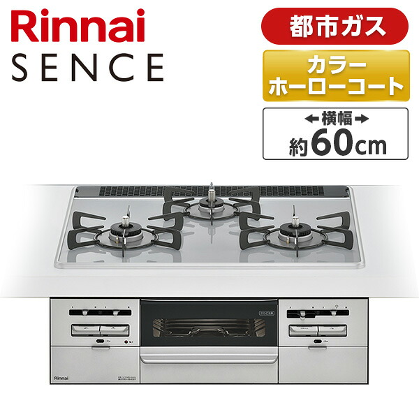 Rinnai RS31W36P49RVW-13A センス [ビルトインガスコンロ (都市ガス用・3口・左右強火力タイプ・幅60cm)]｜XPRICE店