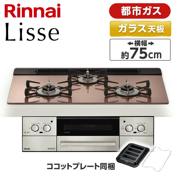 Rinnai RHS71W42J2RSTW-13A スモーキーピンク Lisse（リッセ） [ビルトインガスコンロ （都市ガス用・3口・左右強火力タイプ・幅75cm）]｜XPRICE店