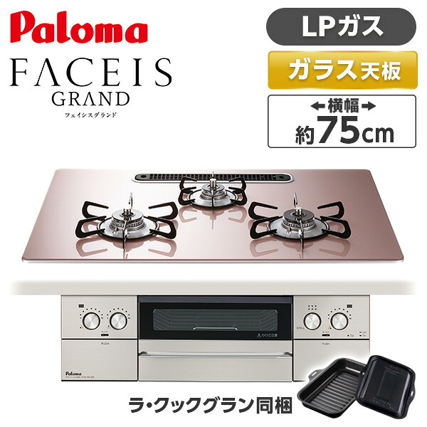 パロマ PD-893WS-U75GP-LP シルキーピンク FACEIS GRAND (フェイシス グランド) [ビルトインガスコンロ (プロパンガス用・3口・左右強火タイプ・幅75cm)]｜XPRICE店