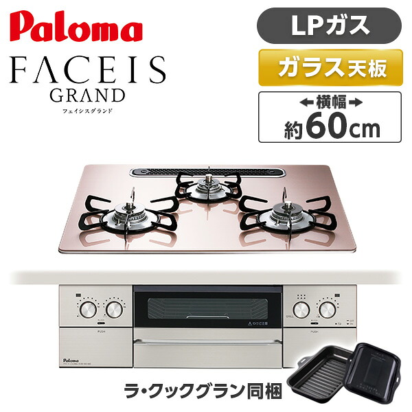 パロマ PD-893WS-U60GP-LP シルキーピンク FACEIS GRAND (フェイシス グランド) [ビルトインガスコンロ (プロパンガス用・3口・左右強火タイプ・幅60cm)]｜XPRICE店