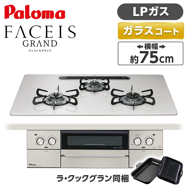 パロマ PD-893WS-U75CV-LP ティアラシルバー FACEIS GRAND (フェイシス グランド) [ビルトインガスコンロ (プロパンガス用・3口・左右強火タイプ・幅75cm)]｜XPRICE店