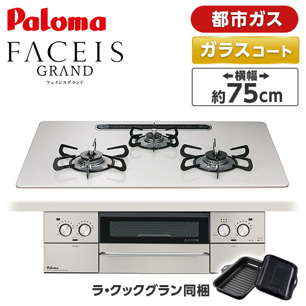 パロマ PD-893WS-U75CV-13A ティアラシルバー FACEIS GRAND (フェイシス グランド) [ビルトインガスコンロ (都市ガス用・3口・左右強火タイプ・幅75cm)]｜XPRICE店