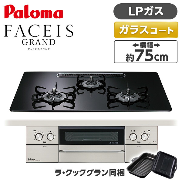 パロマ PD-893WS-U75CK-LP クリアパールブラック FACEIS GRAND (フェイシス グランド) [ビルトインガスコンロ (プロパンガス用・3口・左右強火タイプ・幅75cm)]｜XPRICE店
